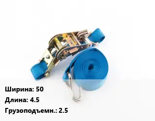 Стяжные ремни 50 *4.5 Грузопод.:2.5